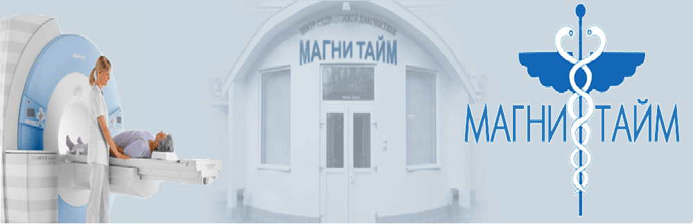 Центр медицинской диагностики «Магни тайм»